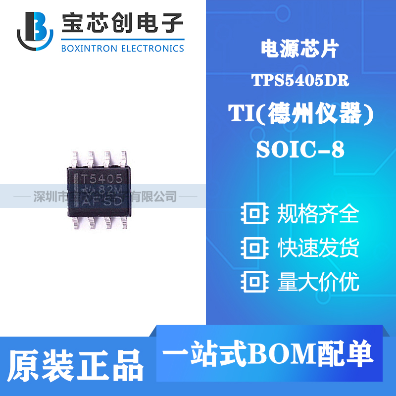 供应TPS5405DR SOIC8 TI DC-DC电源芯片