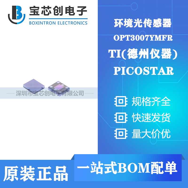 供应OPT3007YMFR PICOSTA TI 环境光传感器