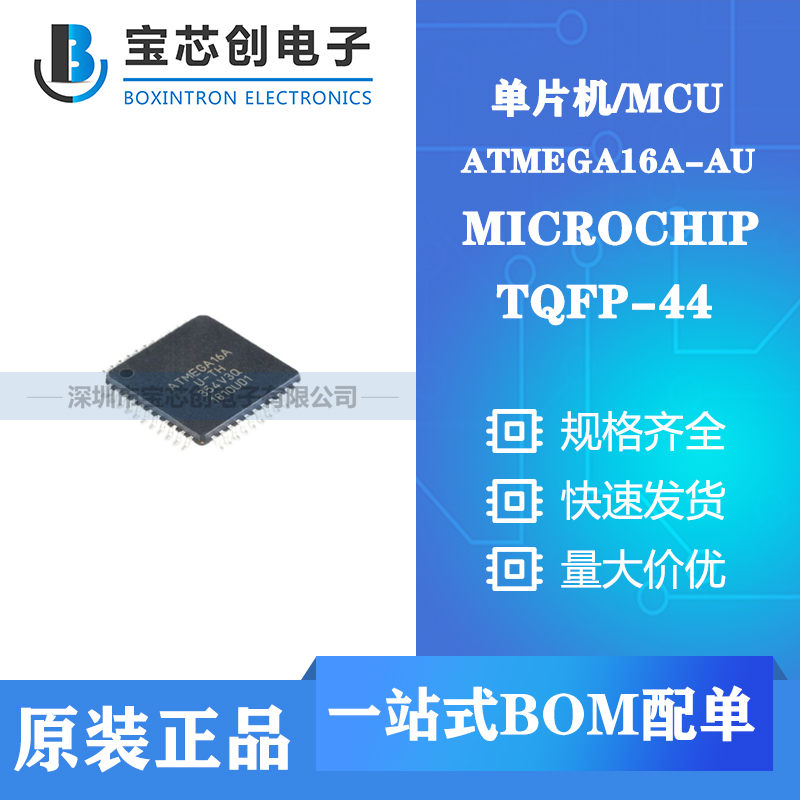 供应ATMEGA16A-AU QFP-44 MICROCHIP 单机片