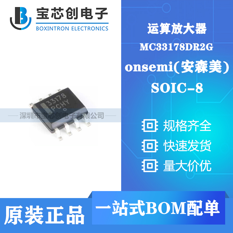 供应MC33178DR2G SOP8 ON 运算放大器