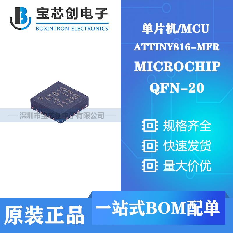 供应ATTINY816-MFR QFN-20 MICROCHIP单机片