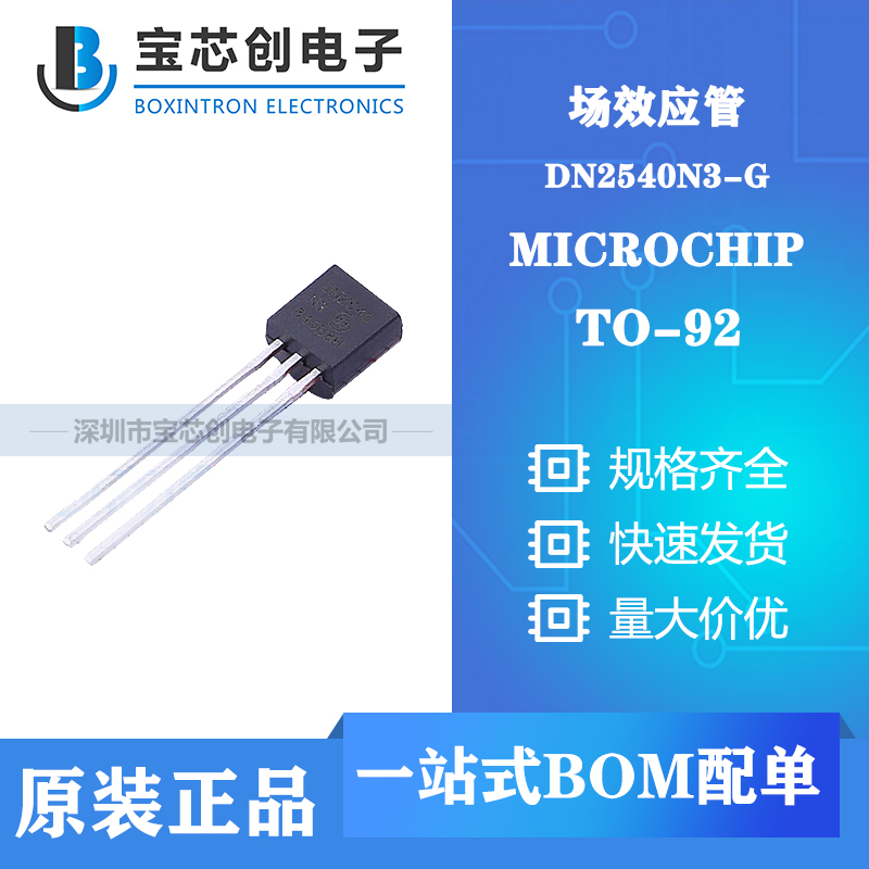 供应DN2540N3-G TO-92 MICROCHIP 场效应管