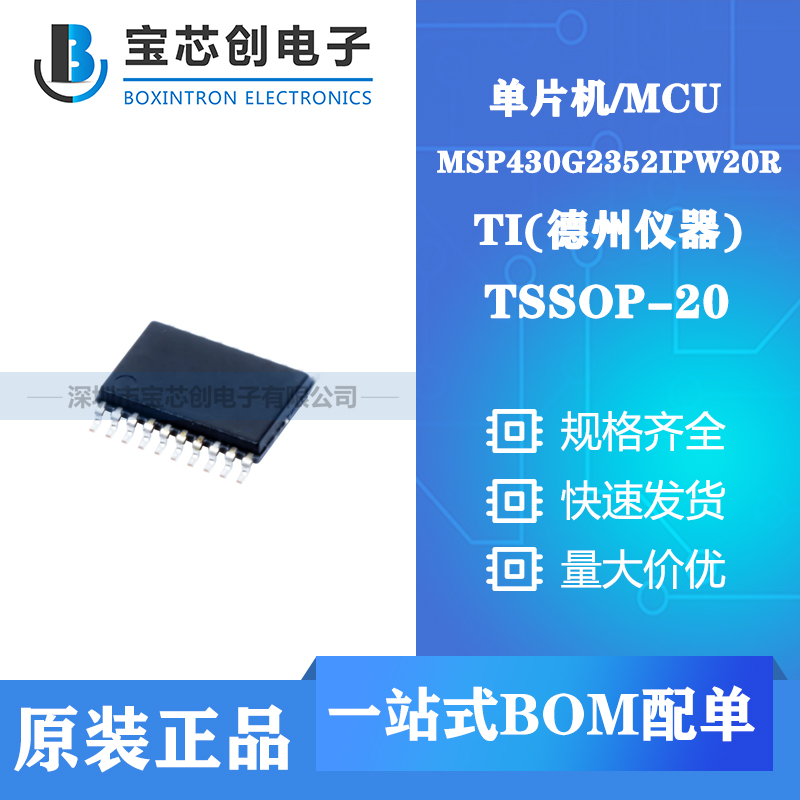 供应MSP430G2352IPW20R TSSOP20 TI 单机片