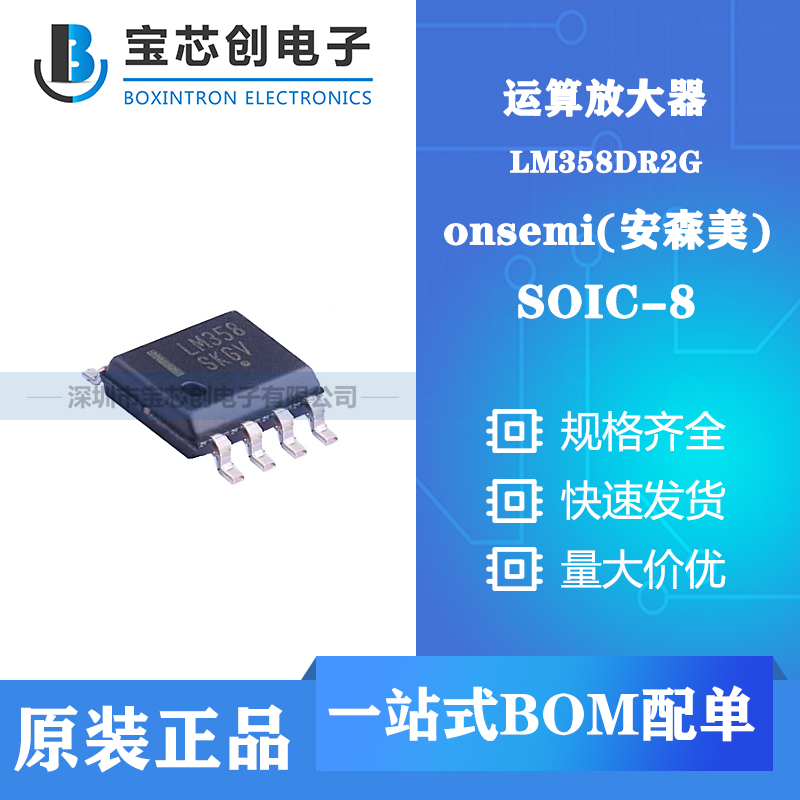 供应LM358DR2G SOIC-8 ON 运算放大器