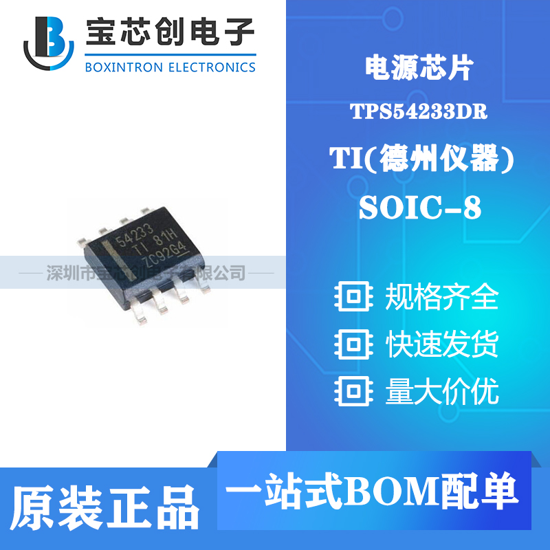 供应TPS54233DR SOIC-8 TI DC-DC电源芯片