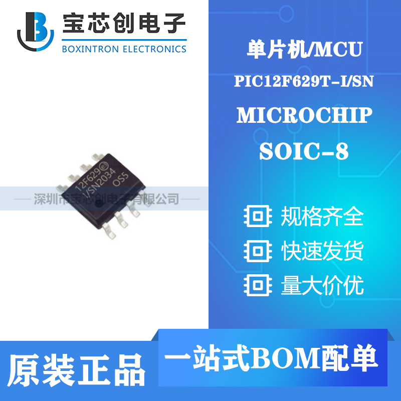 供应PIC12F629T-I/SN SOIC8 MICROCHIP 单片机/MCU
