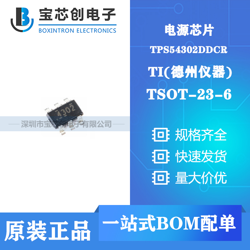 供应TPS54302DDCR SOT23-6 TI DC-DC芯片