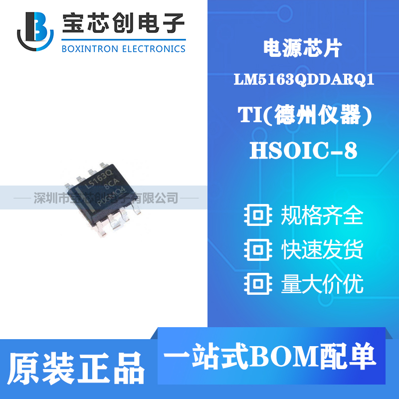 供应LM5163QDDARQ1 HSOIC-8 TI DC-DC芯片