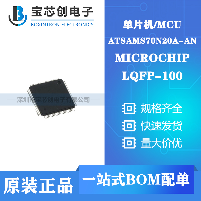 供应ATSAMS70N20A-AN LQFP100 MICROCHIP 单片机/MCU