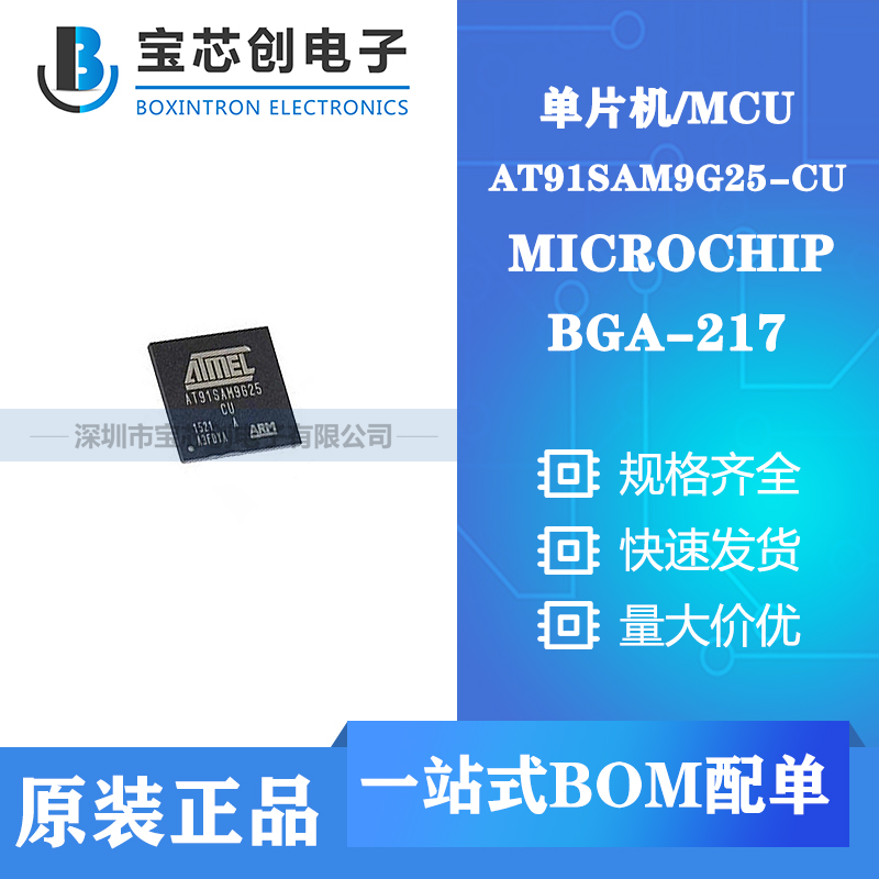 供应AT91SAM9G25-CU BGA-217 MICROCHIP 单片机/MCU
