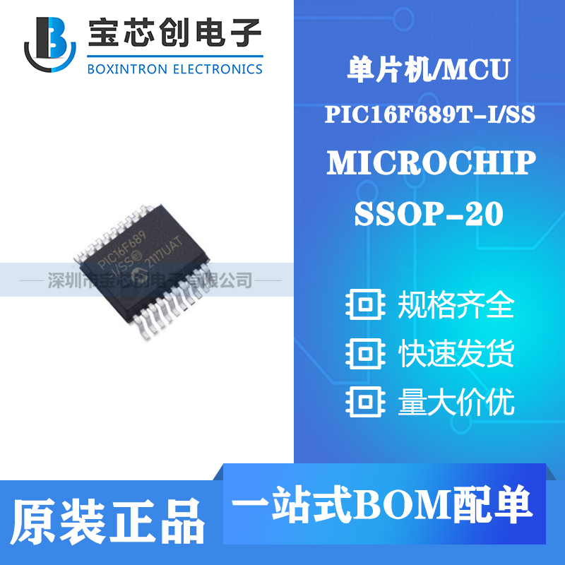 供应PIC16F689T-I/SS SSOP20 MICROCHIP 单片机/MCU