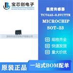 TC74A5-3.3VCTTR SOT23 MICROCHIP 温度传感器 