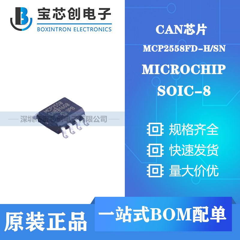 供应MCP2558FD-H/SN SOIC-8 MICROCHIP CAN芯片