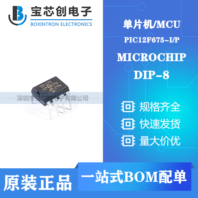 供应PIC12F675-I/P DIP-8 MICROCHIP 单片机/MCU
