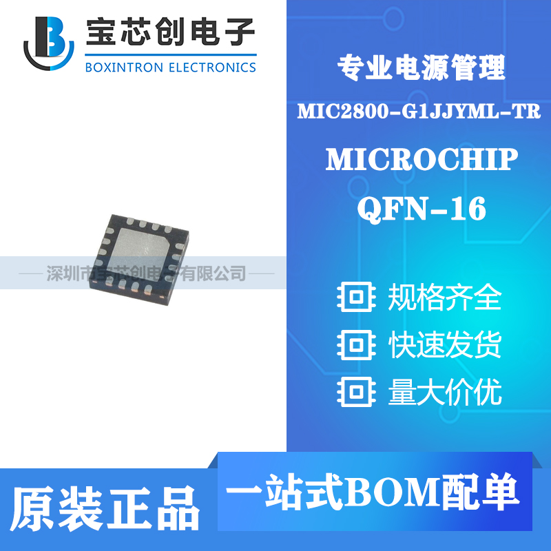 供应MIC2800-G1JJYML-TR QFN-16 MICROCHIP 电源管理