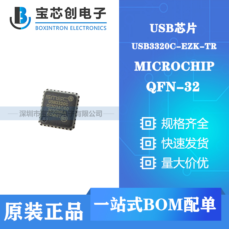供应USB3320C-EZK-TR QFN32 MICROCHIP USB芯片