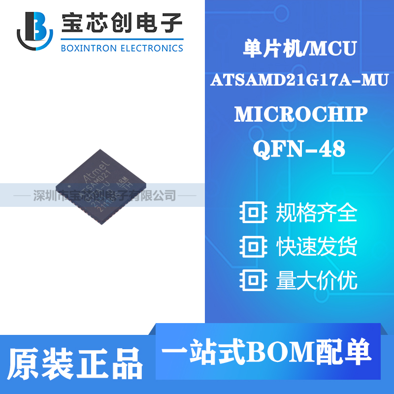 供应ATSAMD21G17A-MU QFN-48 MICROCHIP