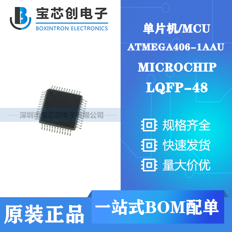 供应ATMEGA406-1AAU LQFP-48 MICROCHIP 单片机/MCU