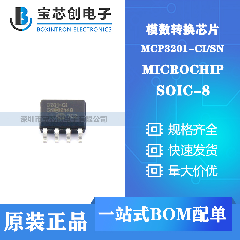 供应MCP3201-CI/SN SOIC-8 MICROCHIP 模数转换芯片ADC