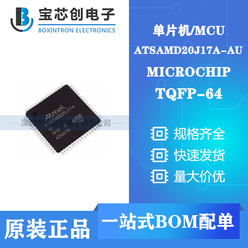 供应ATSAMD20J17A-AU TQFP-64 MICROCHIP 单片机/MCU