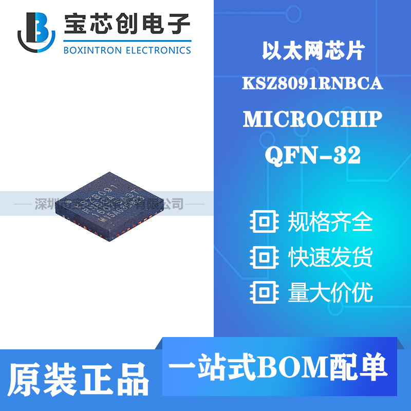 供应KSZ8091RNBCA QFN-32 MICROCHIP 以太网芯片