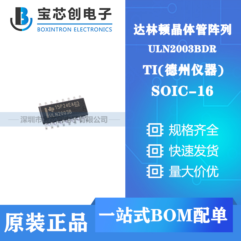 供应ULN2003BDR SOIC-16 TI 达林顿晶体管阵列