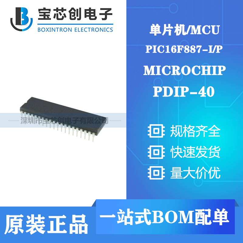 供应PIC16F887-I/P PDIP-40 MICROCHIP 单片机/MCU