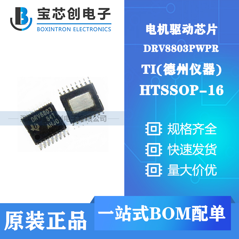 供应DRV8803PWPR HTSSOP16 TI 电机驱动芯片