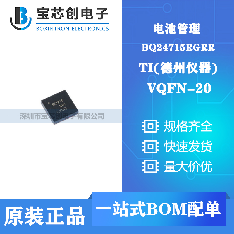 供应BQ24715RGRR VQFN-20 TI 电池管理