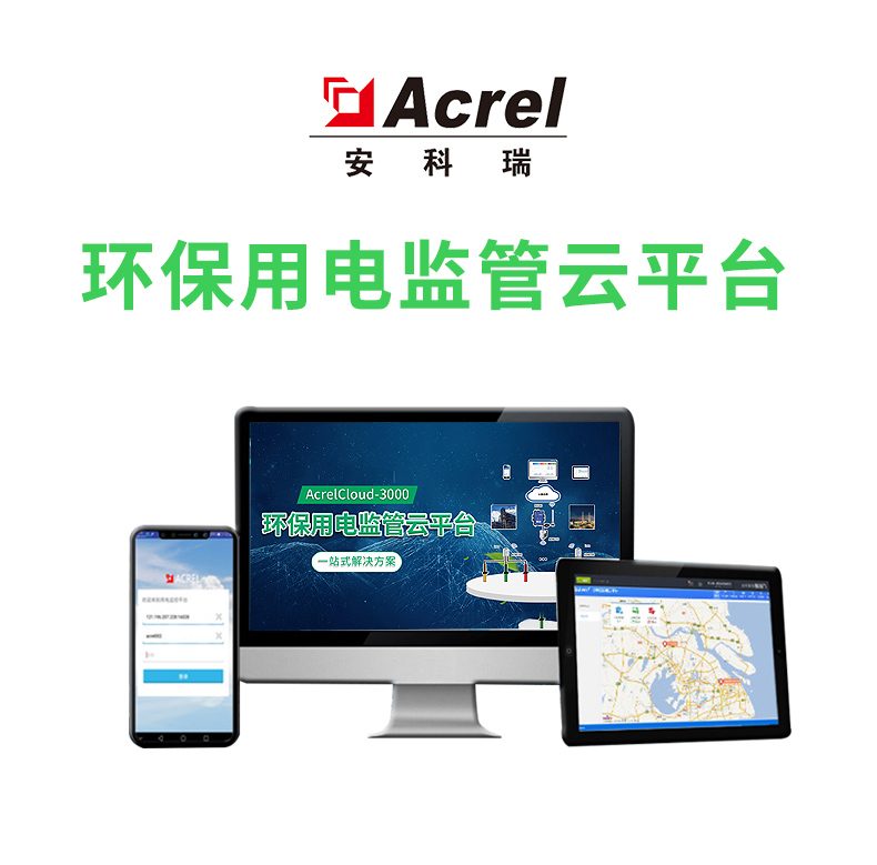 供应AcrelCloud-3000分表计电安科瑞环保用电监管云平台
