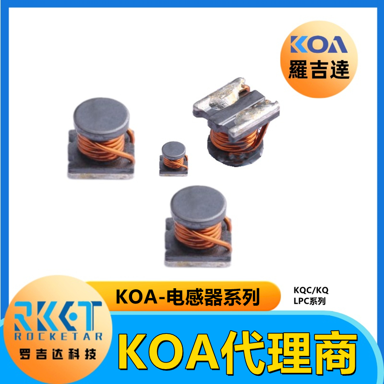 供应KOA电感器LPC4235TTM221K小型片式功率型空芯绕线电感器