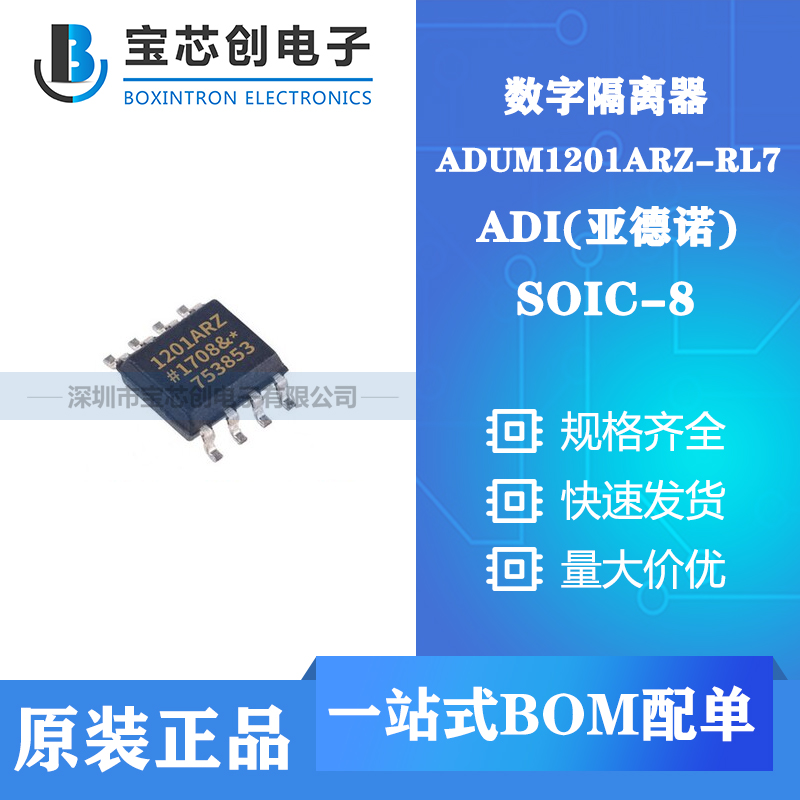 供应 ADUM1201ARZ-RL7 SOP ADI 数字隔离器