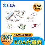 KOA水泥电阻陶瓷电阻无感电阻