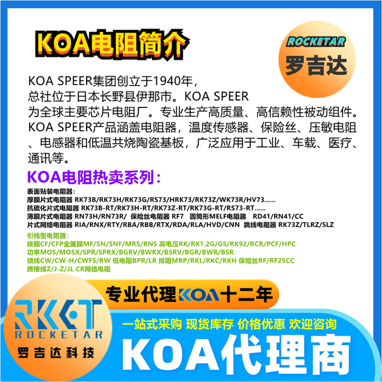 供应日本KOA产品的功能与应用简介