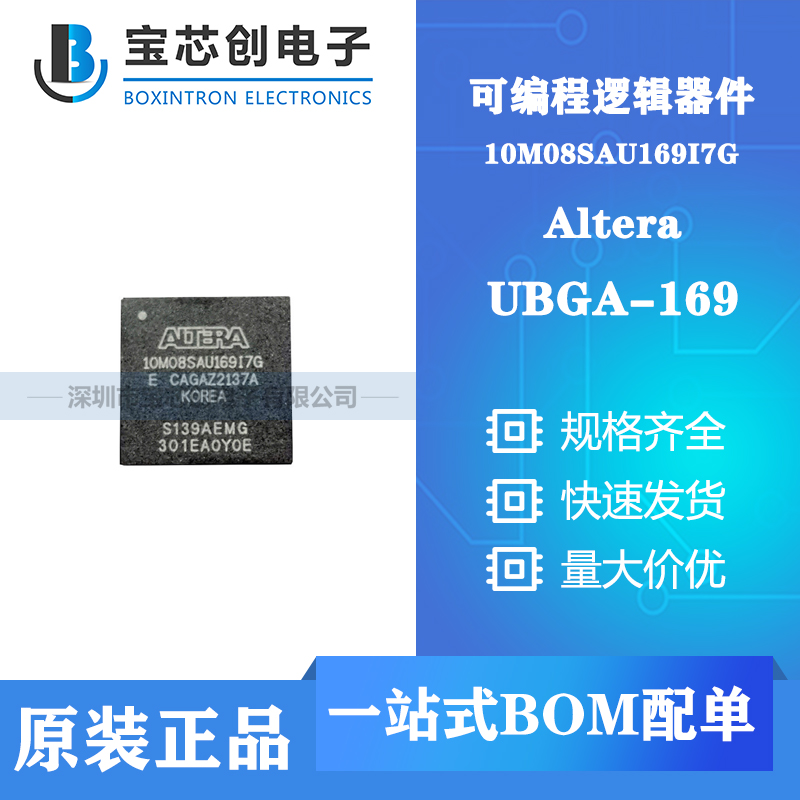 供应 10M08SAU169I7G BGA ALTERA 可编程逻辑器件