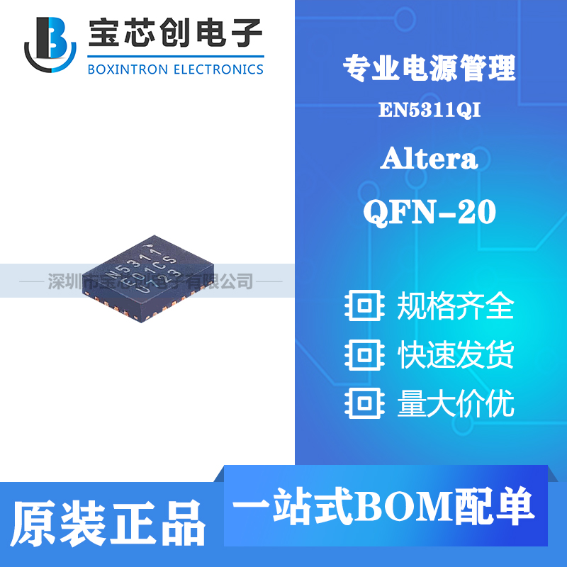 供应 EN5311QI QFN20 ALTERA 电源模块