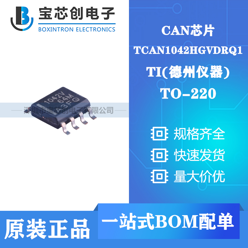 供应 TCAN1042HGVDRQ1 SOIC-8 TI CAN芯片