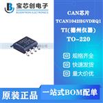  TCAN1042HGVDRQ1 SOIC-8 TI CAN芯片