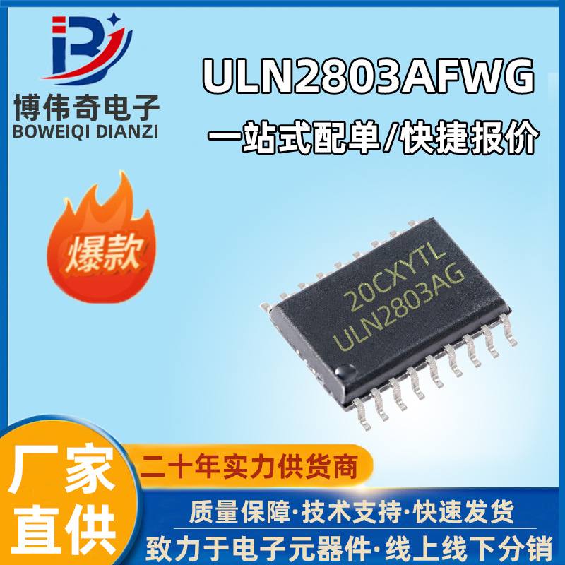 ULN2803AFWG  贴片SOP18 达林顿驱动芯片 集成电路（IC）