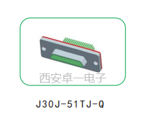 卓一 ZY 微矩形电连接器J30J-51TJ-Q
