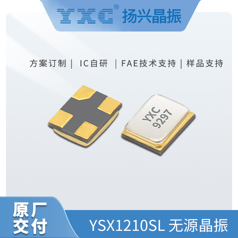YXC无源贴片晶振YSX1210SL石英晶体谐振器
