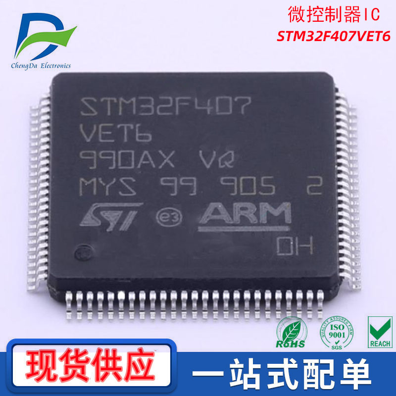 供应型号STM32F407VET6 品牌ST(意法半导体)