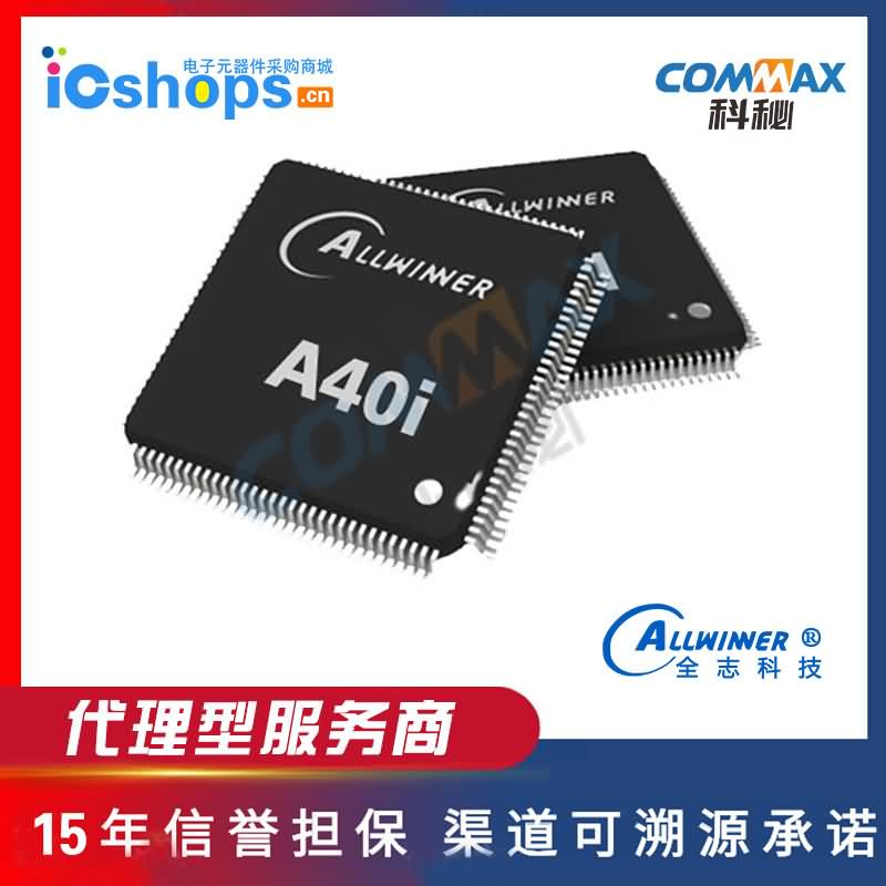 供应全志代理全志A40i-H+AXP221S芯片四核工业级CPU嵌入式处理器主控芯片