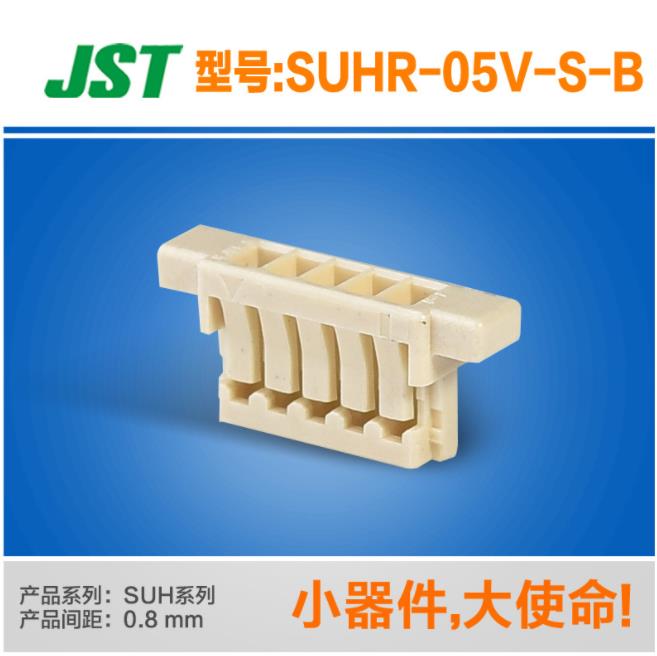 供应JST塑壳SUHR-05V-S-B量大从优