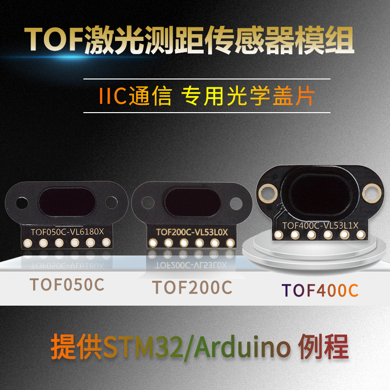 TOF050C 200C 400C 激光测距传感器模块 ToF飞行时间距离 IIC输出