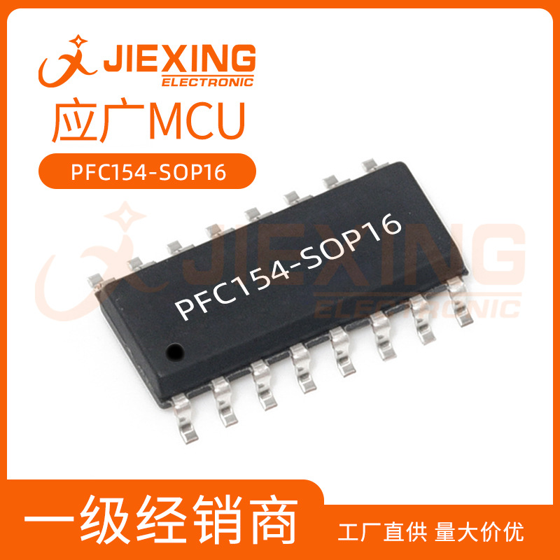 厂家供应应广PFC154 单片机 MCU微控制器