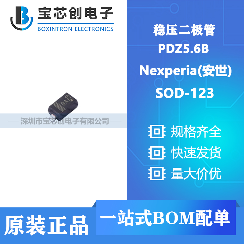 供应PDZ5.6B SOD-123 Nexperia(安世) 稳压二极管