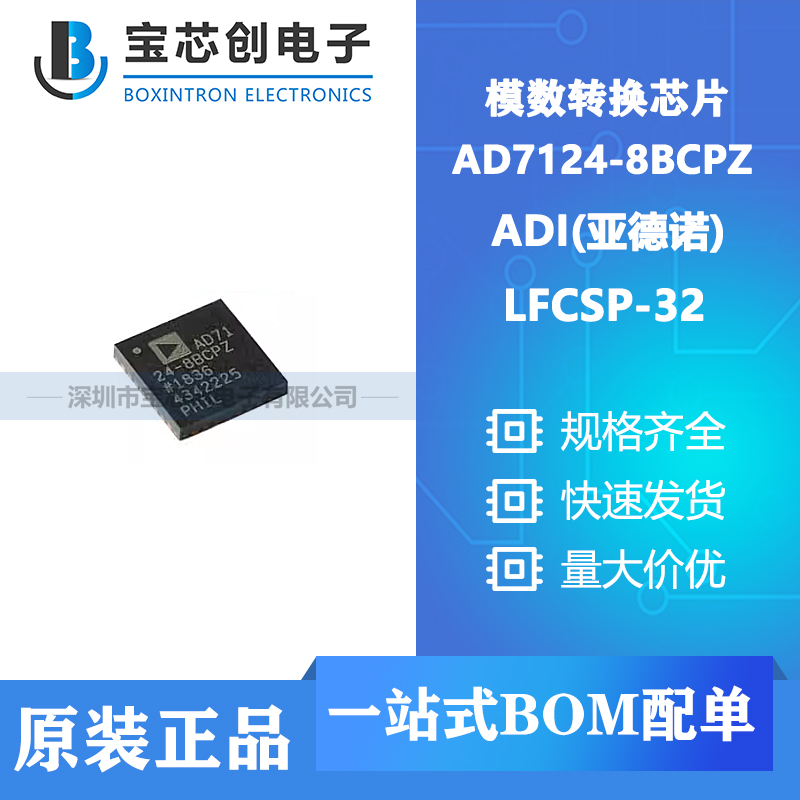 供应 AD7124-8BCPZ LFCSP-32 ADI(亚德诺) 模数转换芯片ADC