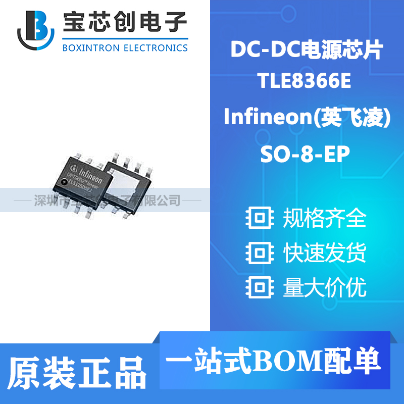 供应 TLE8366E SO-8-EP Infineon(英飞凌) DC-DC电源芯片