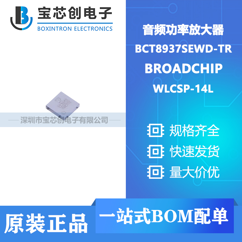 供应 BCT8937SEWD-TR WLCSP-14L BROADCHIP 音频功率放大器